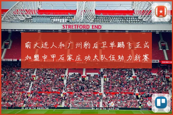 前大连人和广州豹后卫单鹏飞正式加盟中甲石家庄功夫队伍助力新赛季