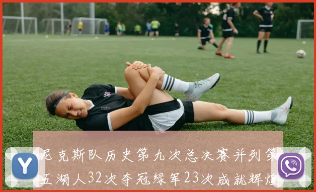 尼克斯队历史第九次总决赛并列第五湖人32次夺冠绿军23次成就辉煌