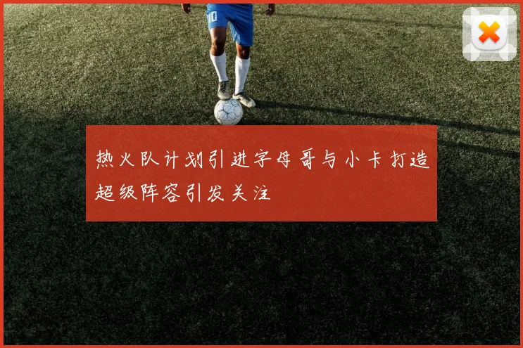 热火队计划引进字母哥与小卡打造超级阵容引发关注