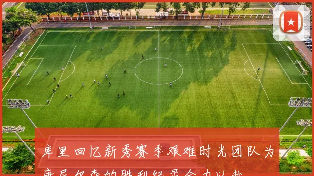 库里回忆新秀赛季艰难时光团队为唐尼尔森的胜利纪录全力以赴